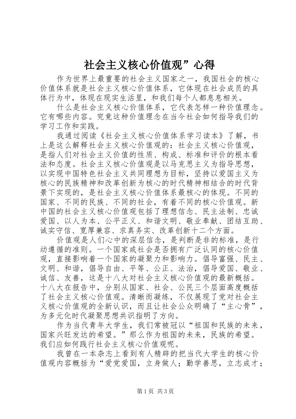 社会主义核心价值观心得_第1页