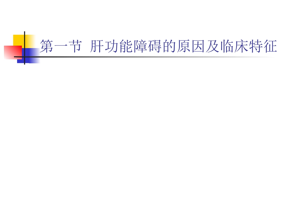 术后肝功能障碍_第2页