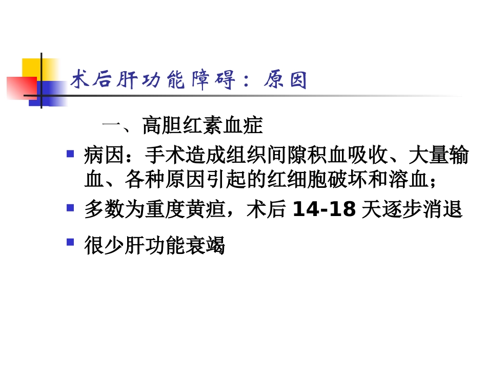 术后肝功能障碍_第3页