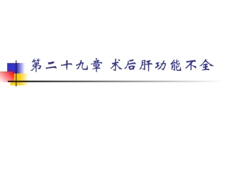 术后肝功能障碍