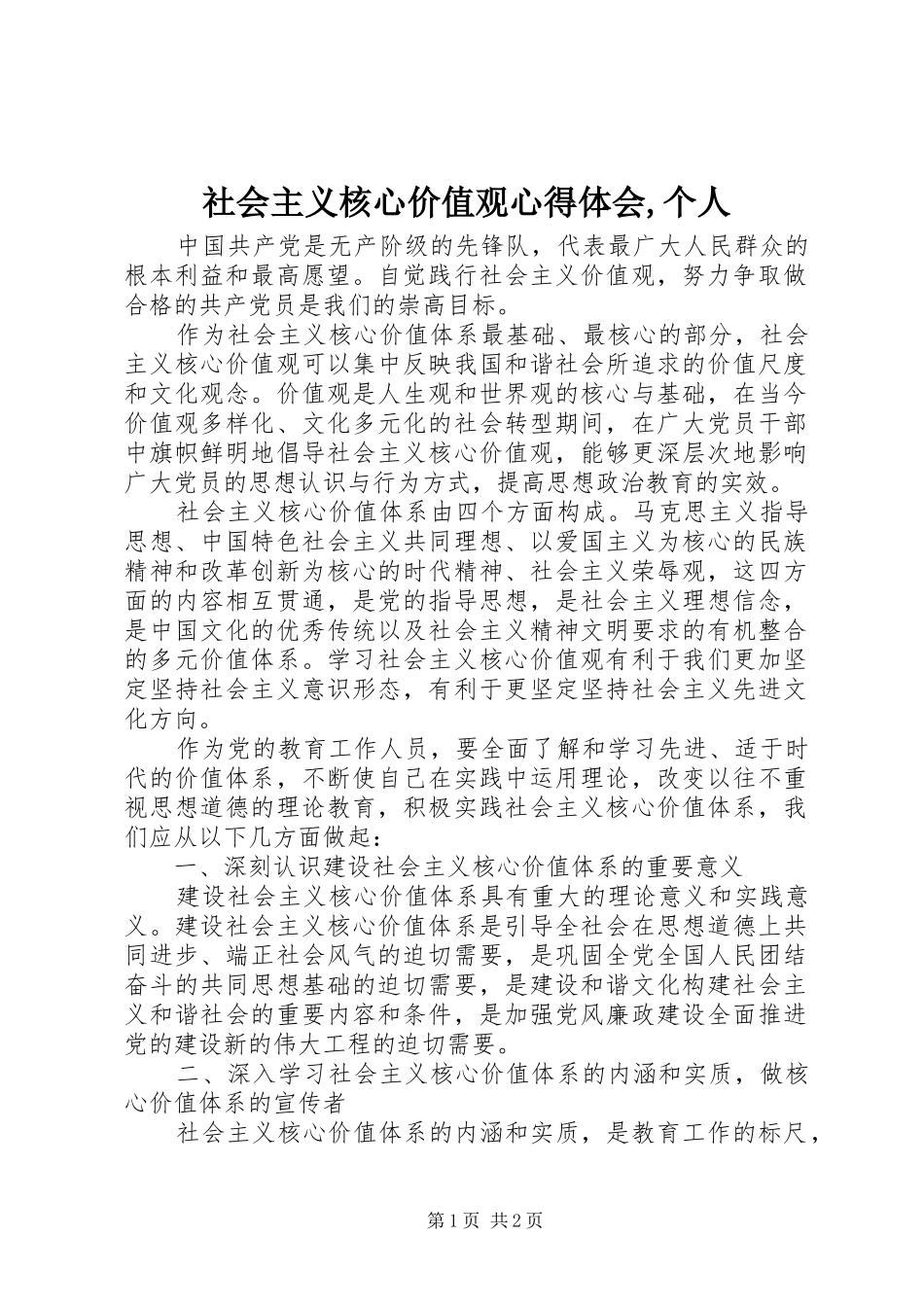 社会主义核心价值观心得体会个人_第1页