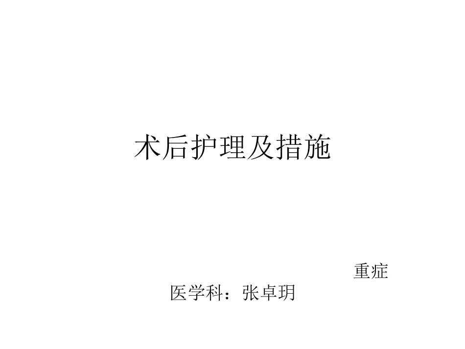 术后护理及措施_第1页