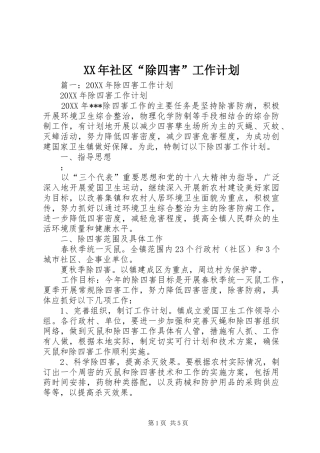 社区除四害工作计划
