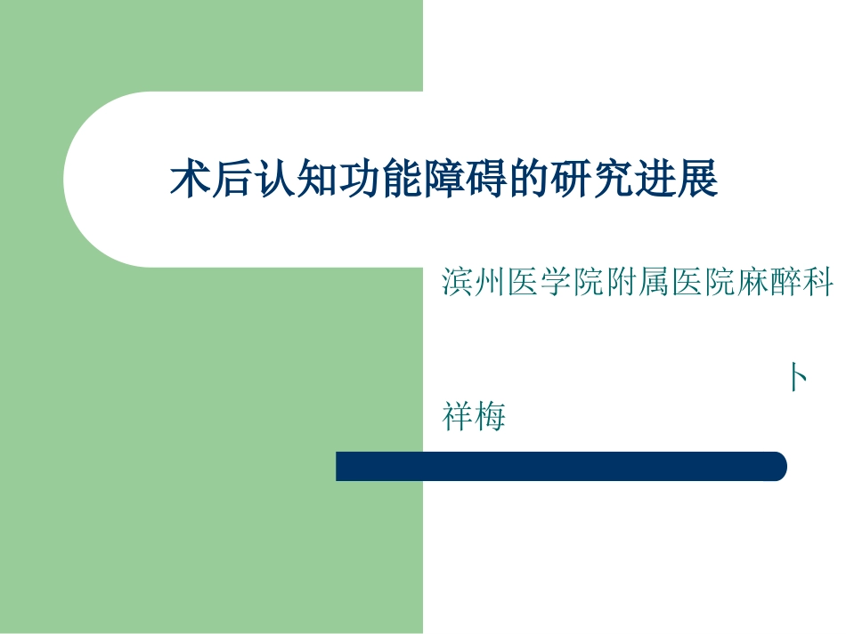 术后认知功能障碍_第1页