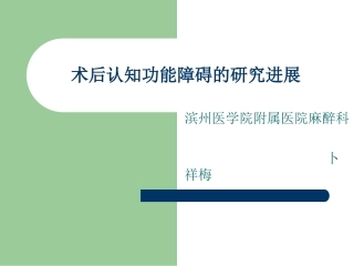 术后认知功能障碍