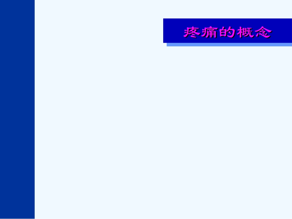 术后疼痛相关护理课件_第2页