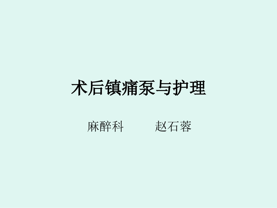 术后镇痛泵的护理_第1页