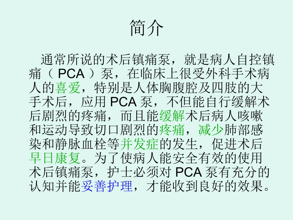 术后镇痛泵的护理_第2页