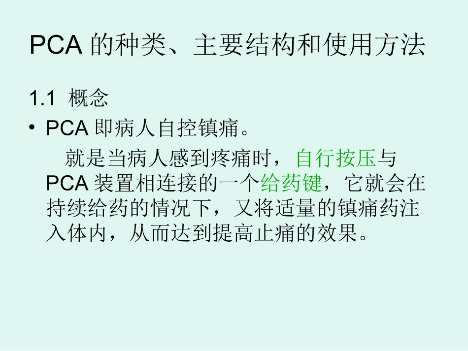 术后镇痛泵的护理_第3页