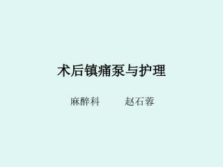 术后镇痛泵的护理