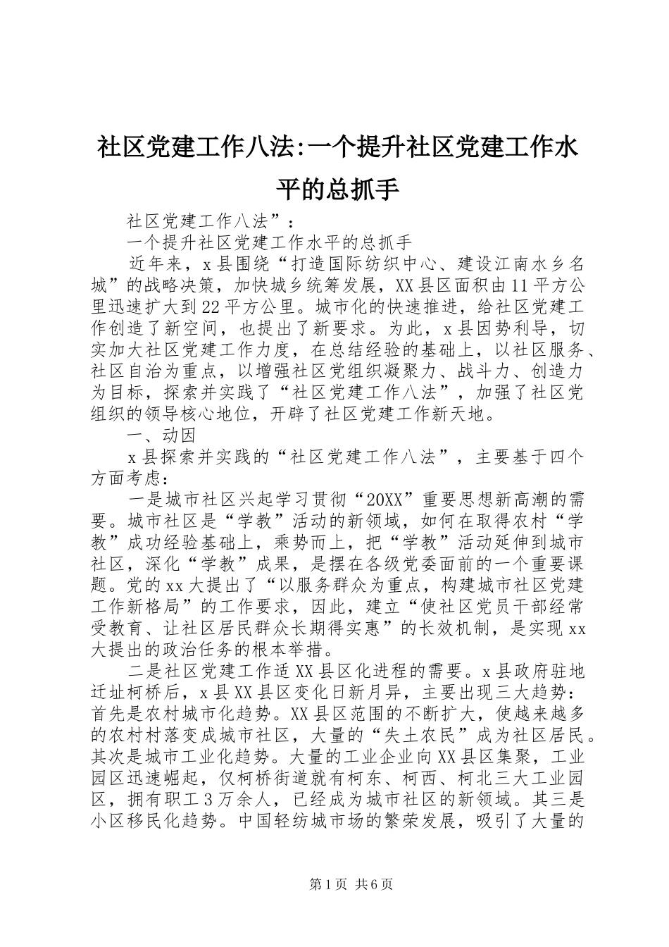 社区党建工作八法一个提升社区党建工作水平的总抓手_第1页