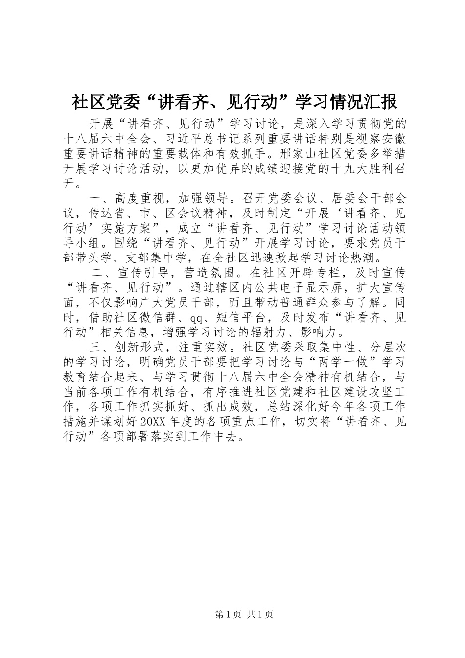 社区党委讲看齐见行动学习情况汇报_第1页
