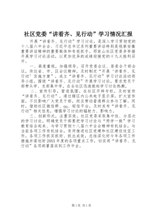 社区党委讲看齐见行动学习情况汇报