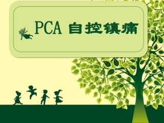 术后镇痛泵应用和护理