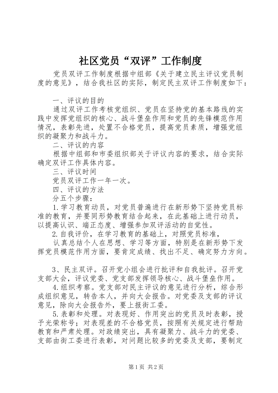 社区党员双评工作制度_第1页