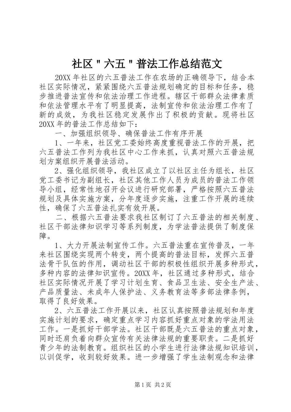 社区六五普法工作总结范文_第1页