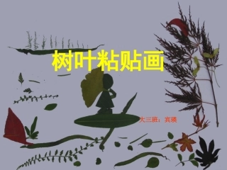 树叶变变变课件