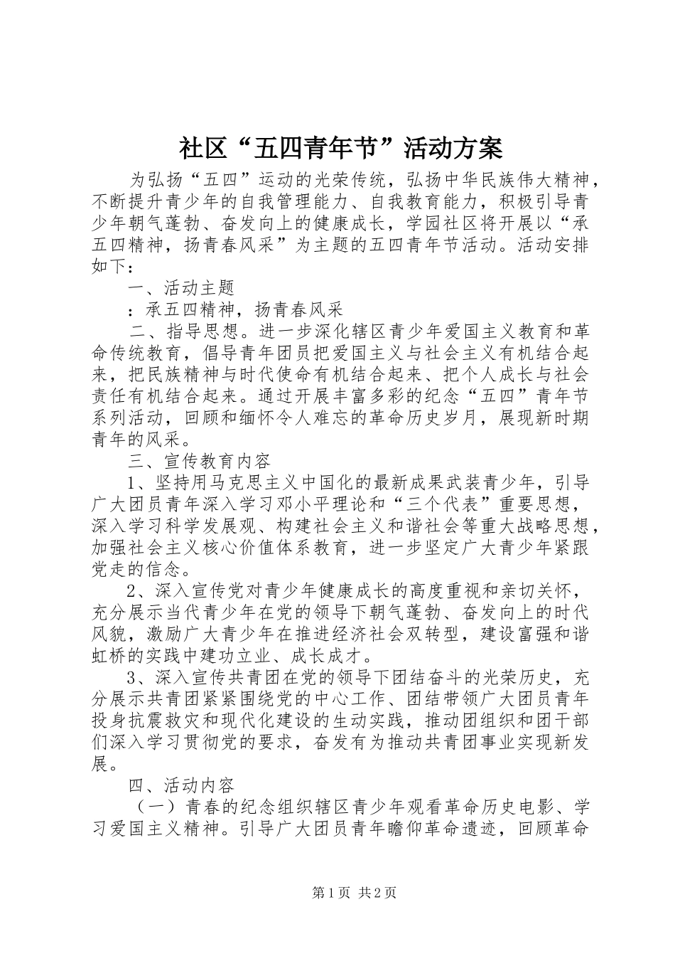社区五四青年节活动方案_第1页