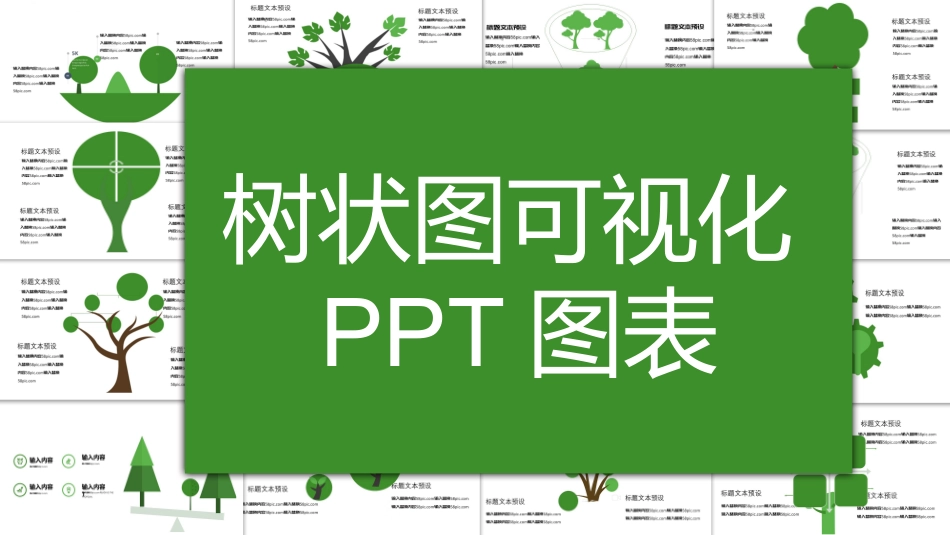 树状图可视化图表课件_第1页