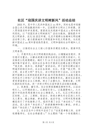 社区迎国庆讲文明树新风活动总结