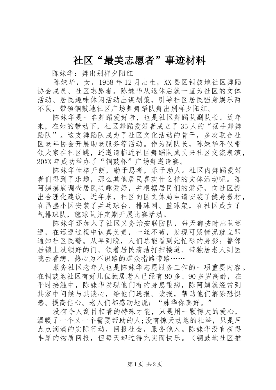 社区最美志愿者事迹材料_第1页