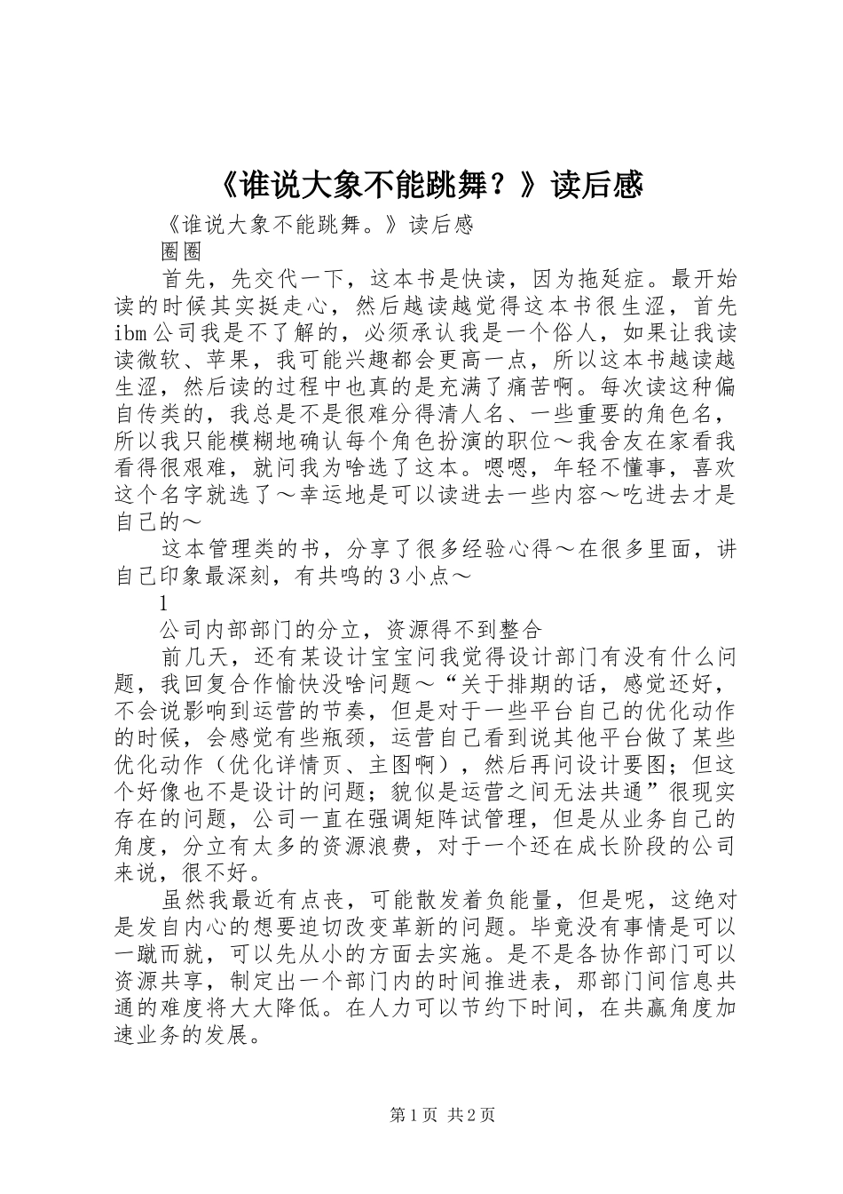 谁说大象不能跳舞读后感_第1页