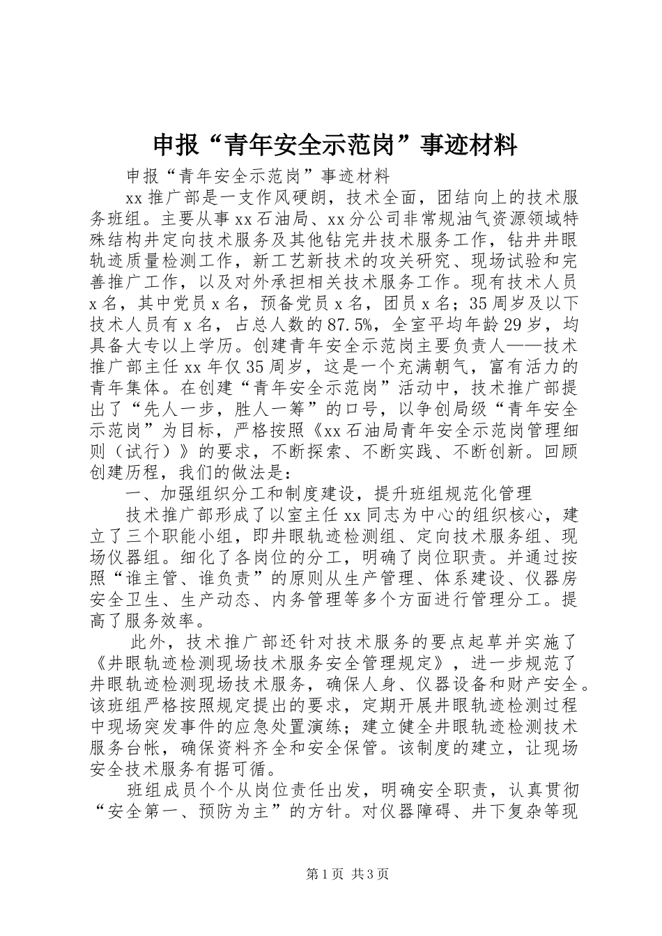 申报青年安全示范岗事迹材料_第1页