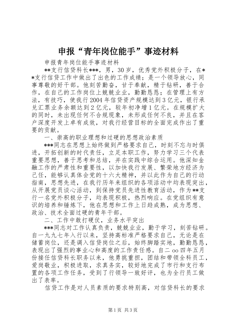 申报青年岗位能手事迹材料_第1页