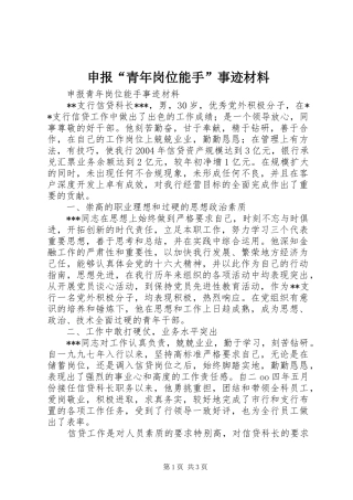 申报青年岗位能手事迹材料