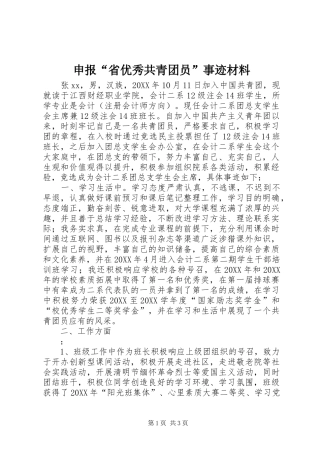 申报省优秀共青团员事迹材料
