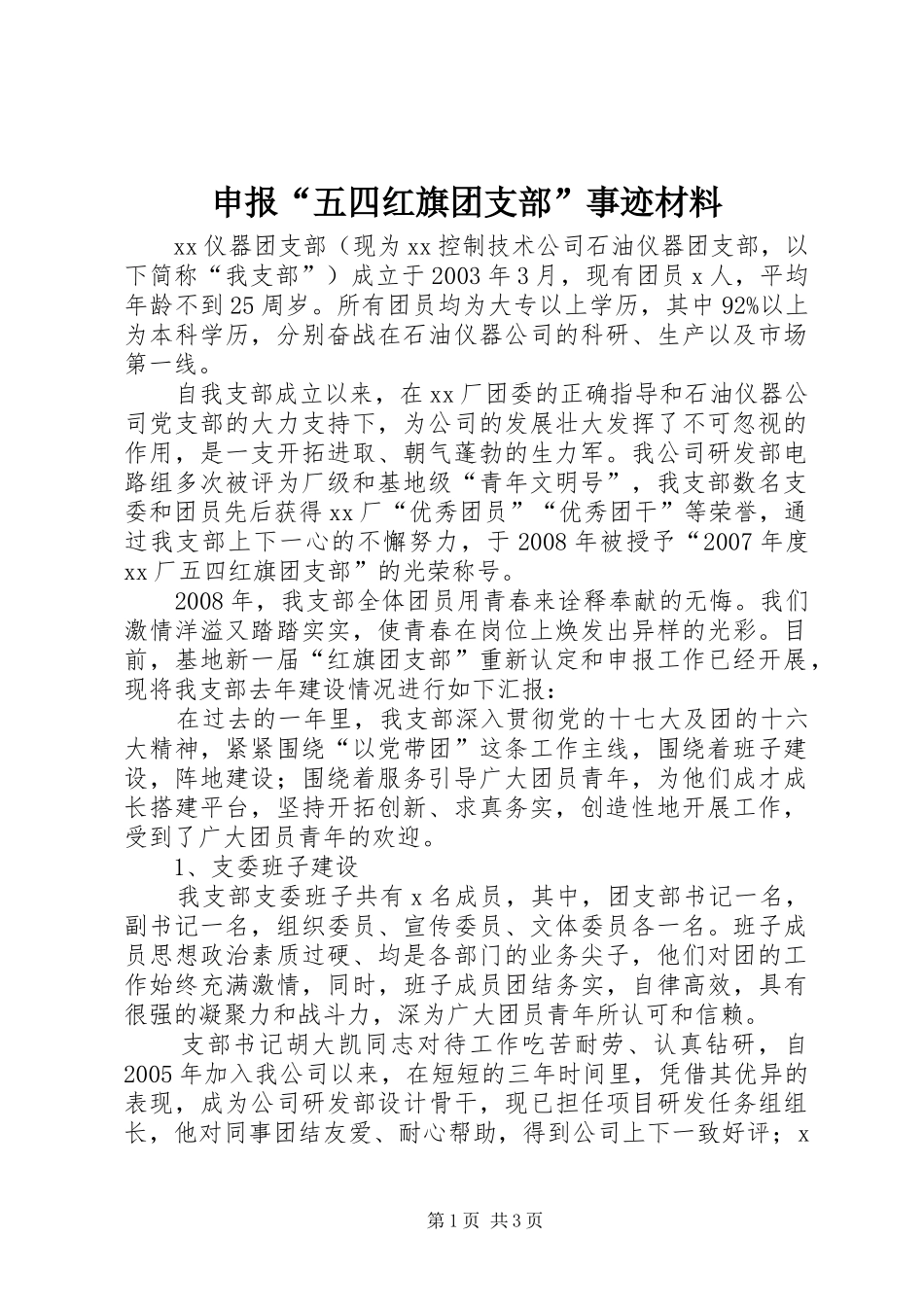 申报五四红旗团支部事迹材料_第1页
