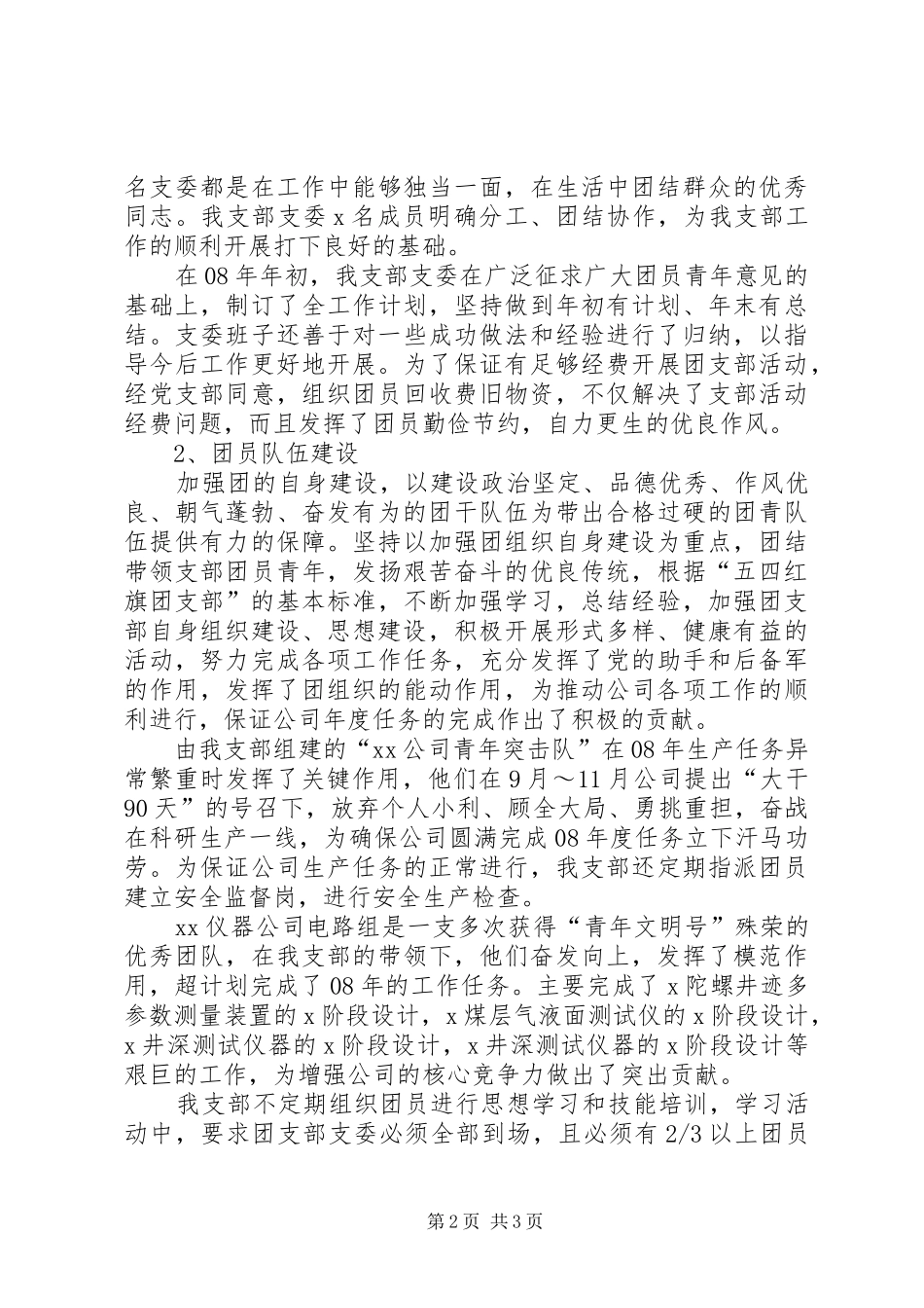 申报五四红旗团支部事迹材料_第2页