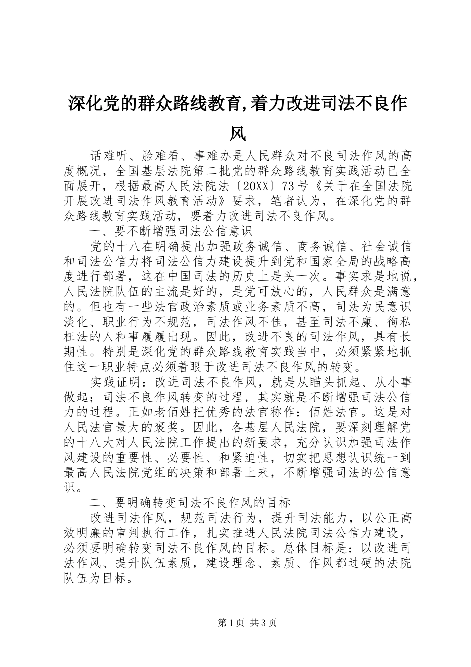 深化党的群众路线教育着力改进司法不良作风_第1页
