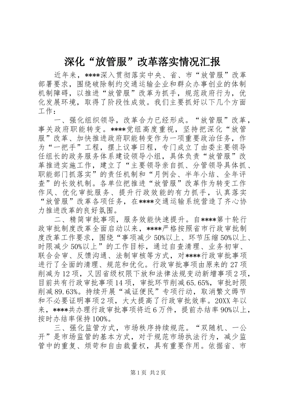 深化放管服改革落实情况汇报_第1页