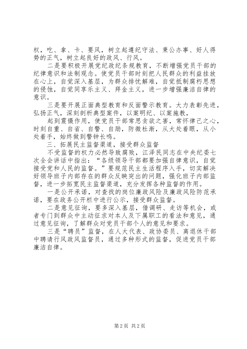 深化廉洁自律工作切实加强党风廉政建设_第2页