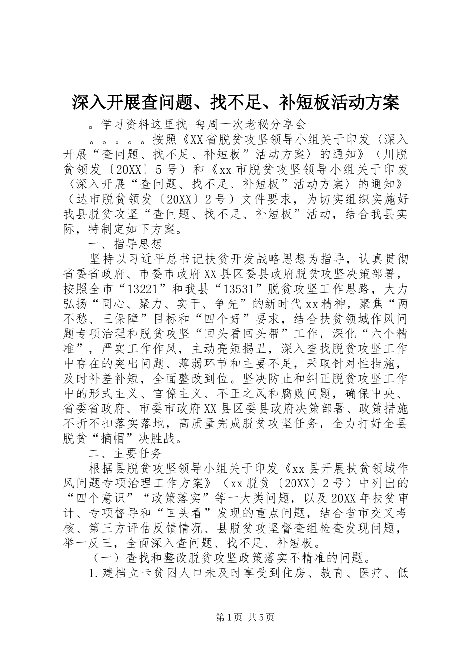 深入开展查问题找不足补短板活动方案_第1页