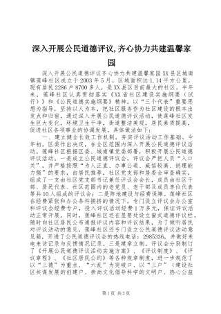 深入开展公民道德评议齐心协力共建温馨家园