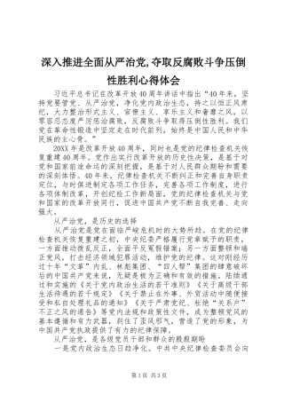 深入推进全面从严治党夺取反腐败斗争压倒性胜利心得体会