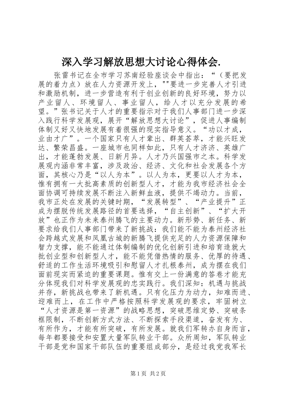 深入学习解放思想大讨论心得体会_第1页