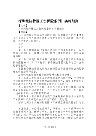 深圳经济特区工伤保险条例实施细则