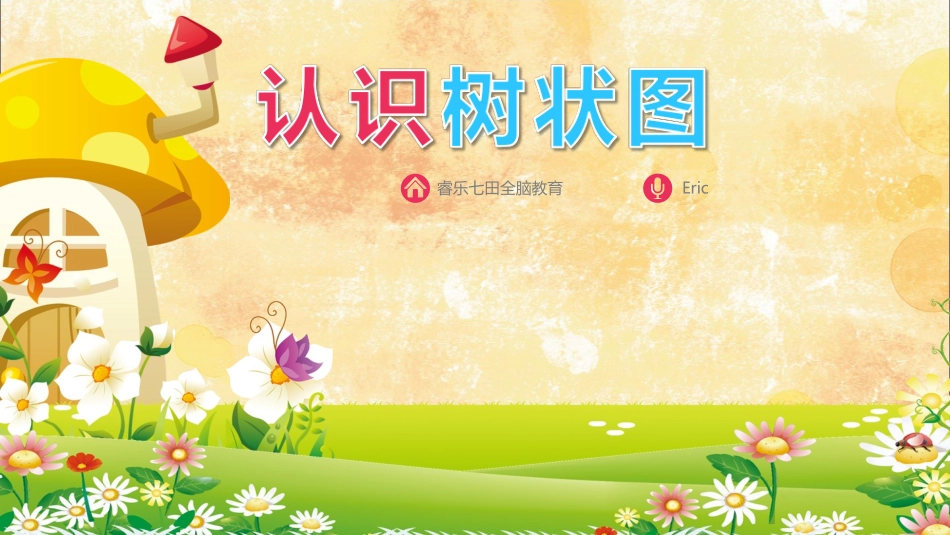 树状图思维导图_第1页