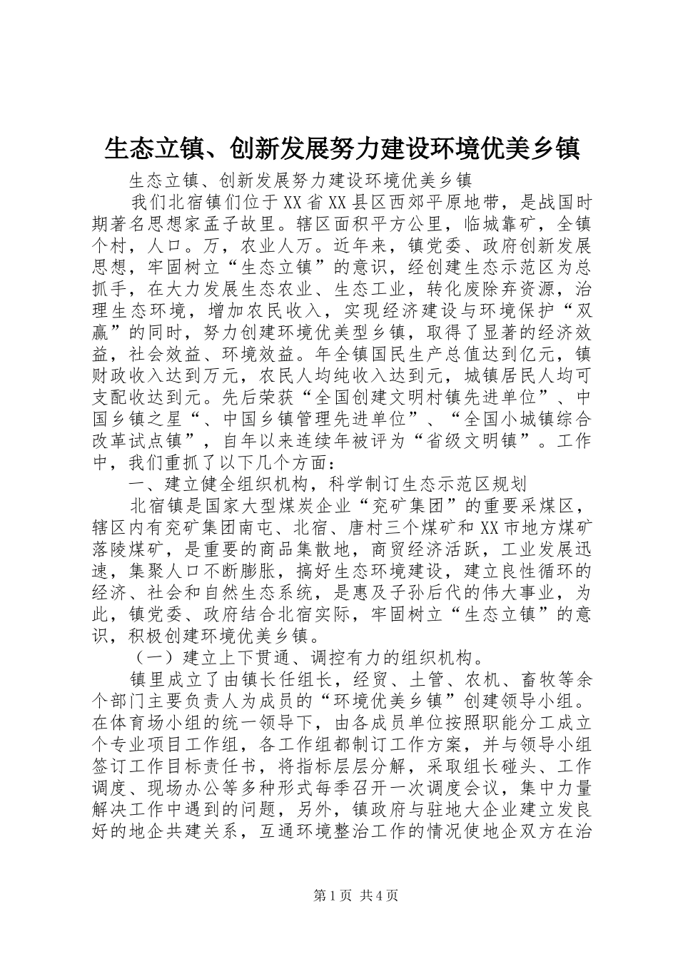 生态立镇创新发展努力建设环境优美乡镇_第1页