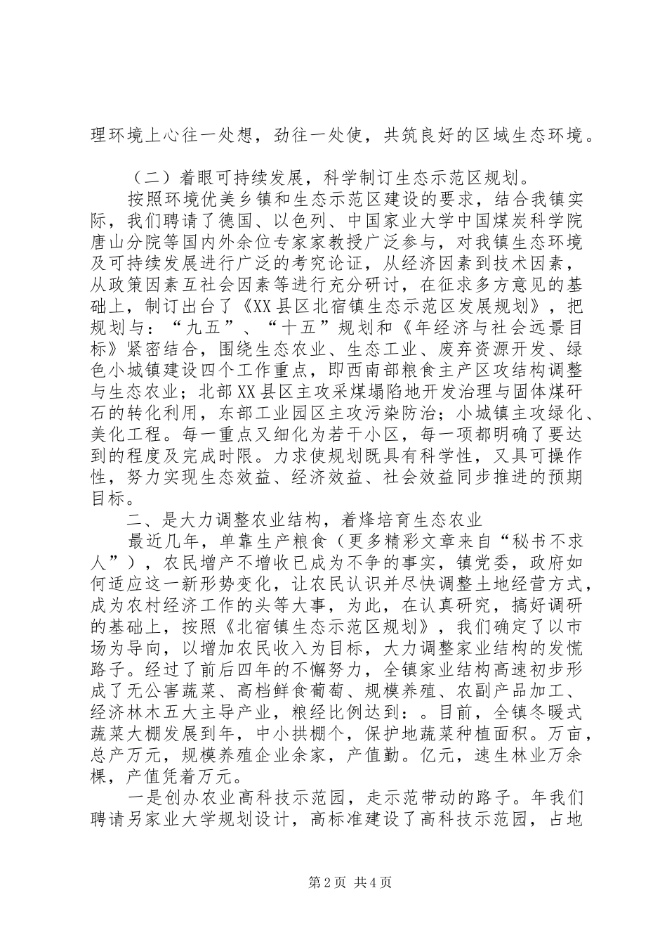 生态立镇创新发展努力建设环境优美乡镇_第2页