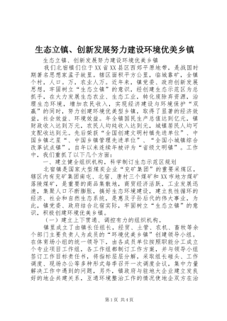 生态立镇创新发展努力建设环境优美乡镇