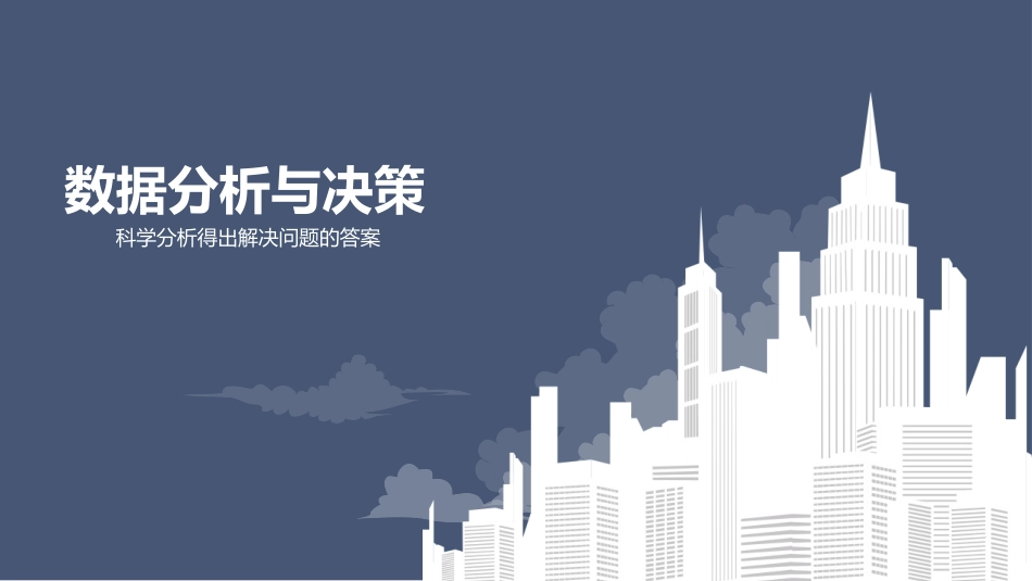 数据分析与决策_第1页