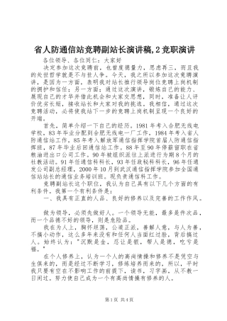 省人防通信站竞聘副站长演讲稿竞职演讲