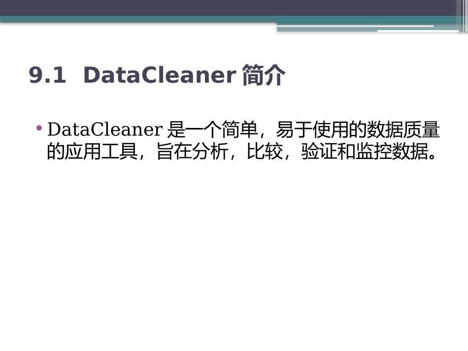 数据清洗DataCleaner数据分析与清洗_第2页