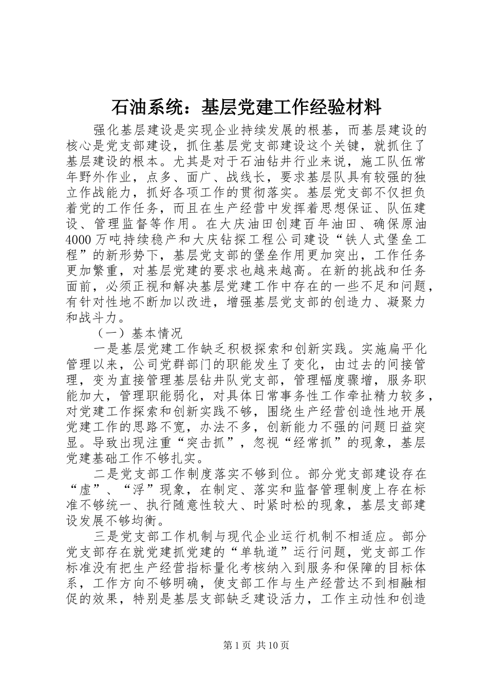 石油系统基层党建工作经验材料_第1页