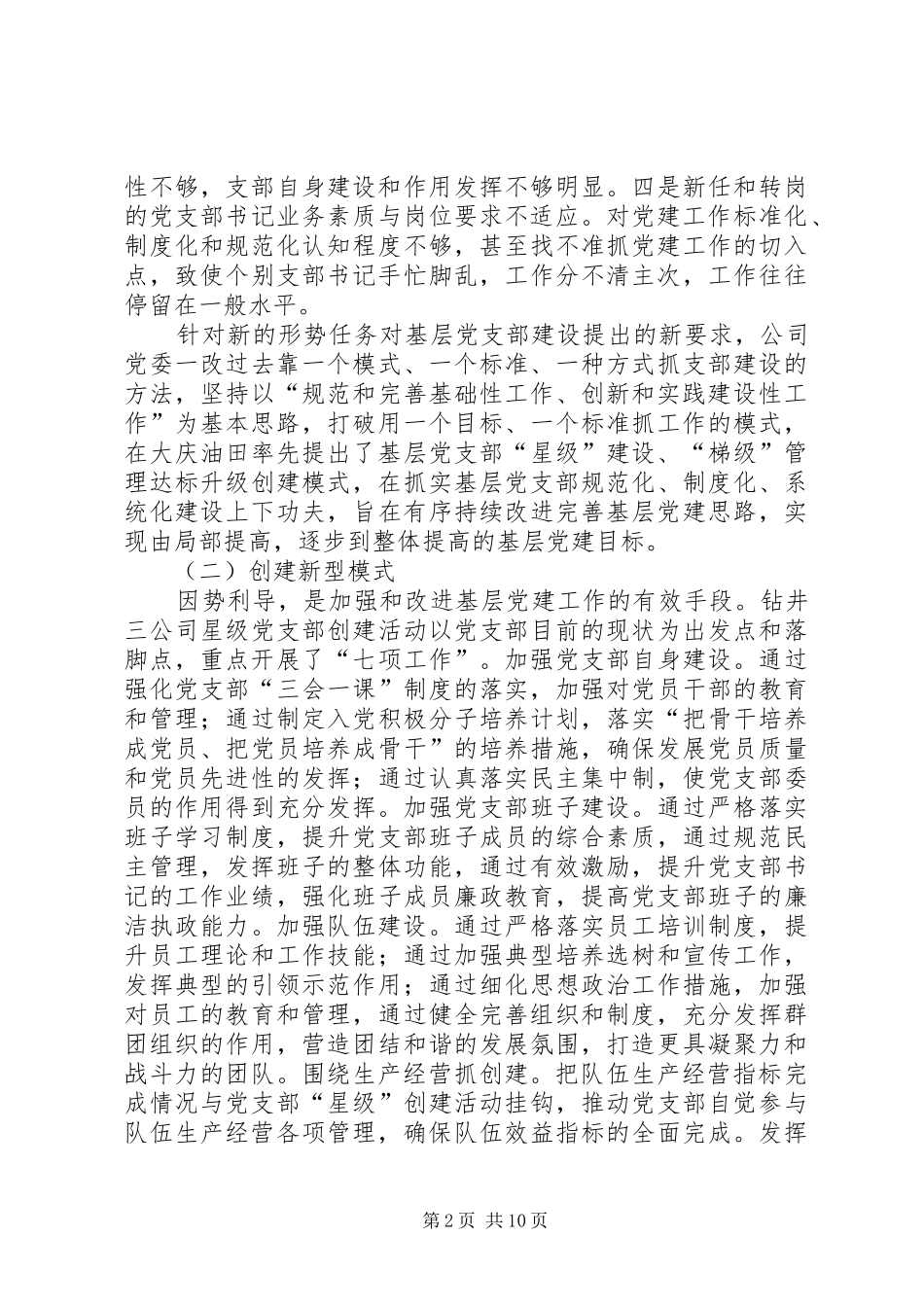 石油系统基层党建工作经验材料_第2页