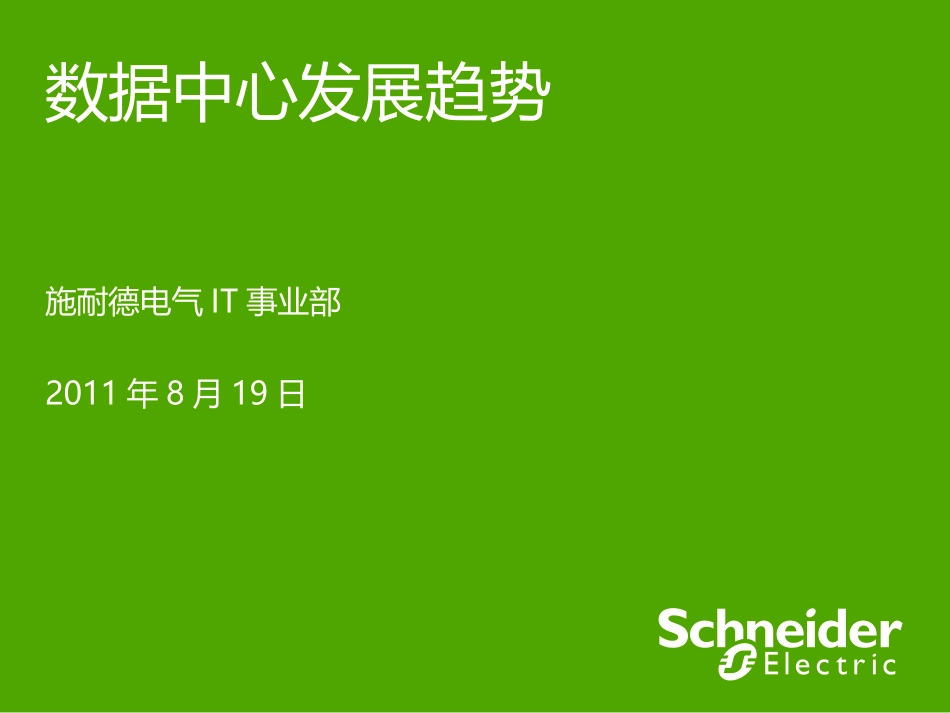 数据中心发展趋势_第1页